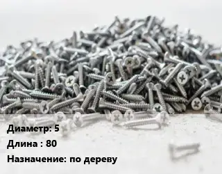 Шуруп 5х80 по дереву